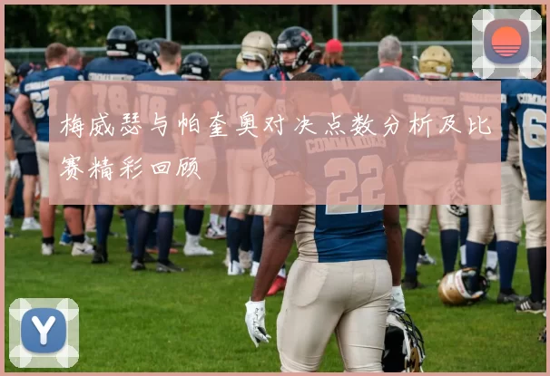 梅威瑟与帕奎奥对决点数分析及比赛精彩回顾