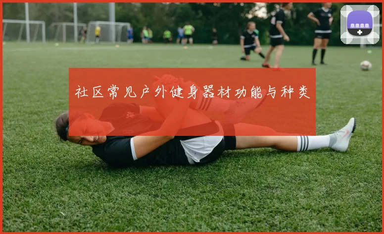 社区常见户外健身器材功能与种类