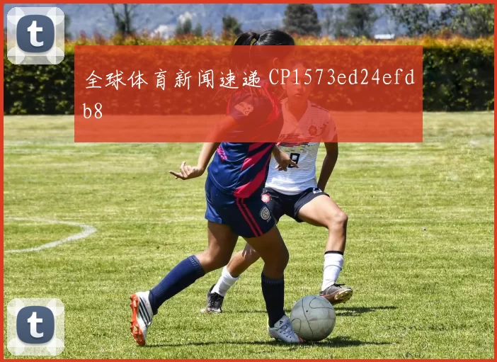 全球体育新闻速递 CP1573ed24efdb8