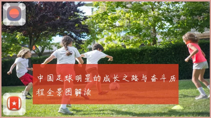 中国足球明星的成长之路与奋斗历程全景图解读