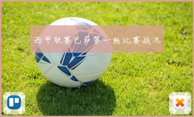 西甲联赛巴萨第一轮比赛战况