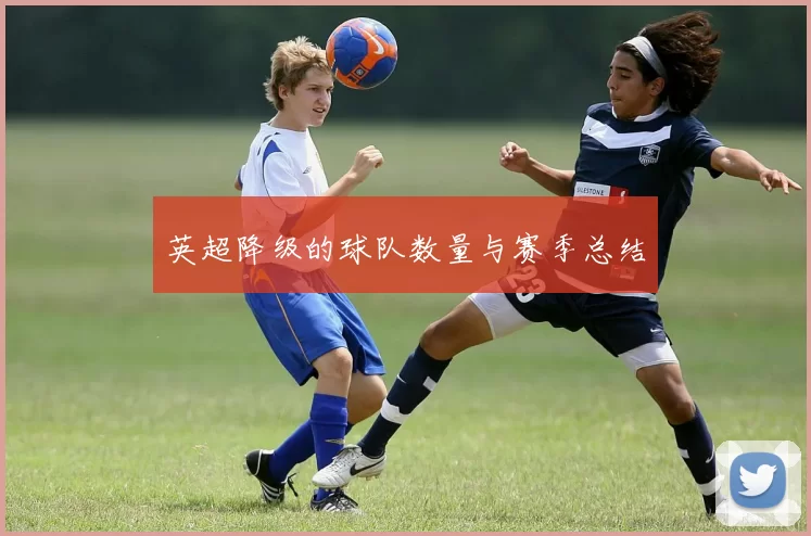 英超降级的球队数量与赛季总结