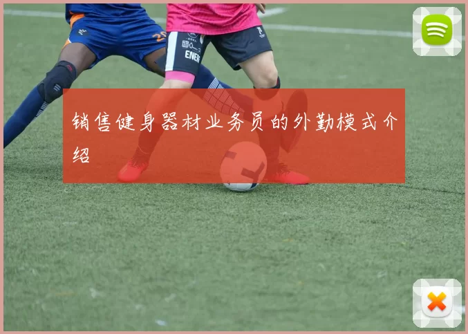 销售健身器材业务员的外勤模式介绍