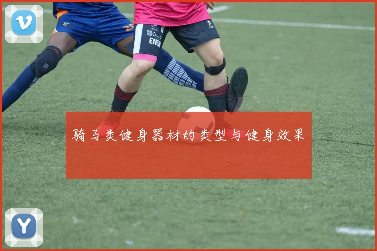 骑马类健身器材的类型与健身效果