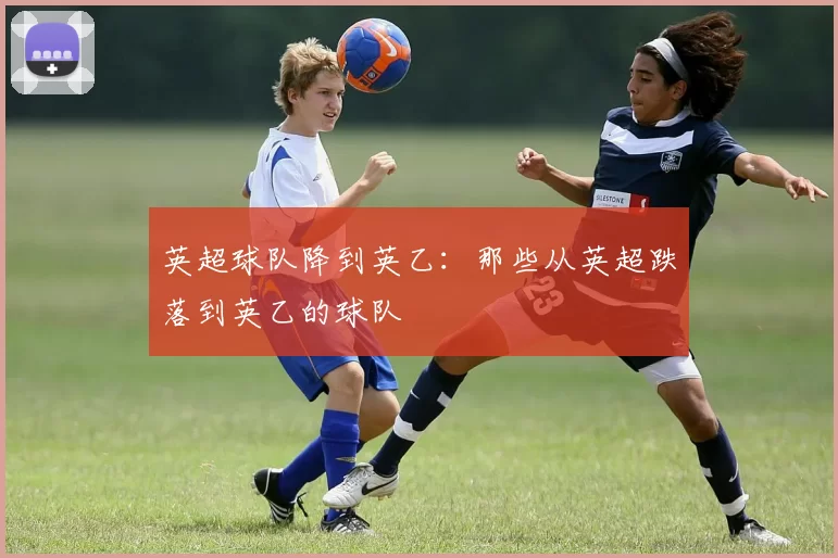 英超球队降到英乙：那些从英超跌落到英乙的球队