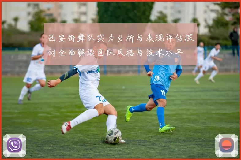 西安街舞队实力分析与表现评估探讨全面解读团队风格与技术水平