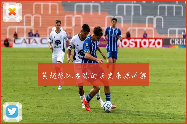 英超球队名称的历史来源详解