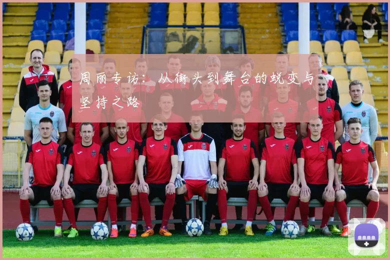 周丽专访：从街头到舞台的蜕变与坚持之路