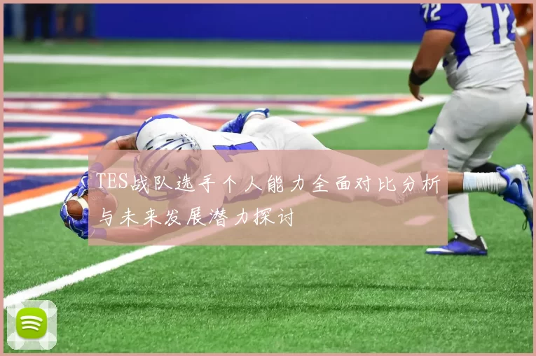 TES战队选手个人能力全面对比分析与未来发展潜力探讨