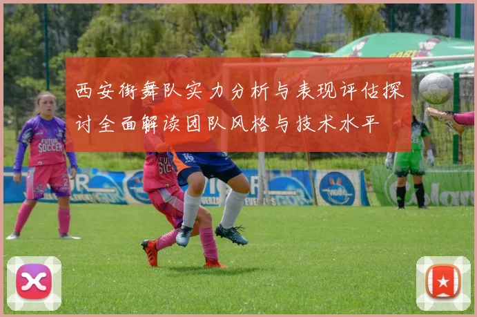 西安街舞队实力分析与表现评估探讨全面解读团队风格与技术水平