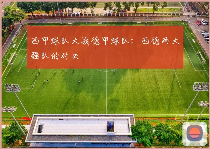 西甲球队大战德甲球队：西德两大强队的对决