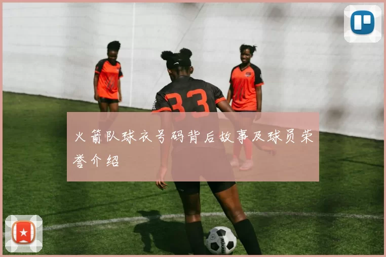 火箭队球衣号码背后故事及球员荣誉介绍