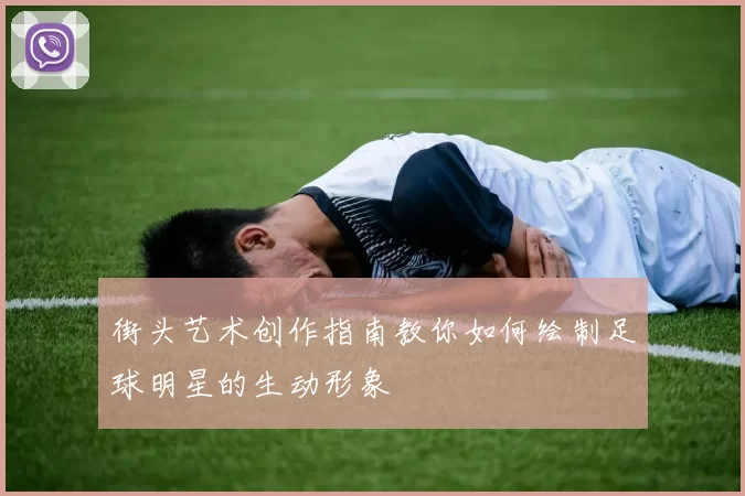 街头艺术创作指南教你如何绘制足球明星的生动形象