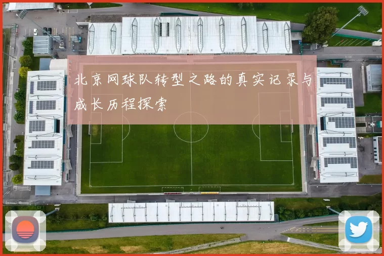 北京网球队转型之路的真实记录与成长历程探索