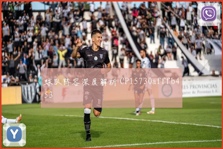 球队阵容深度解析 CP15730afffb453