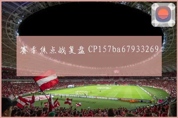 赛季焦点战复盘 CP157ba67933269