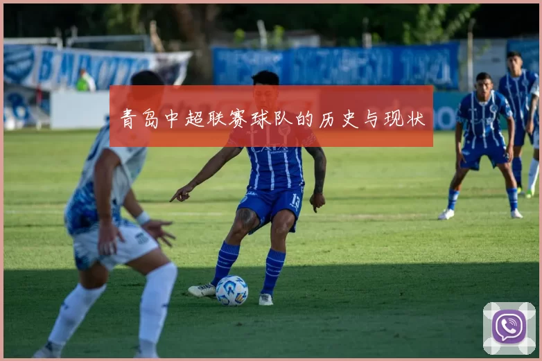 青岛中超联赛球队的历史与现状