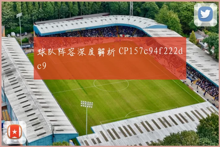球队阵容深度解析 CP157c94f222dc9