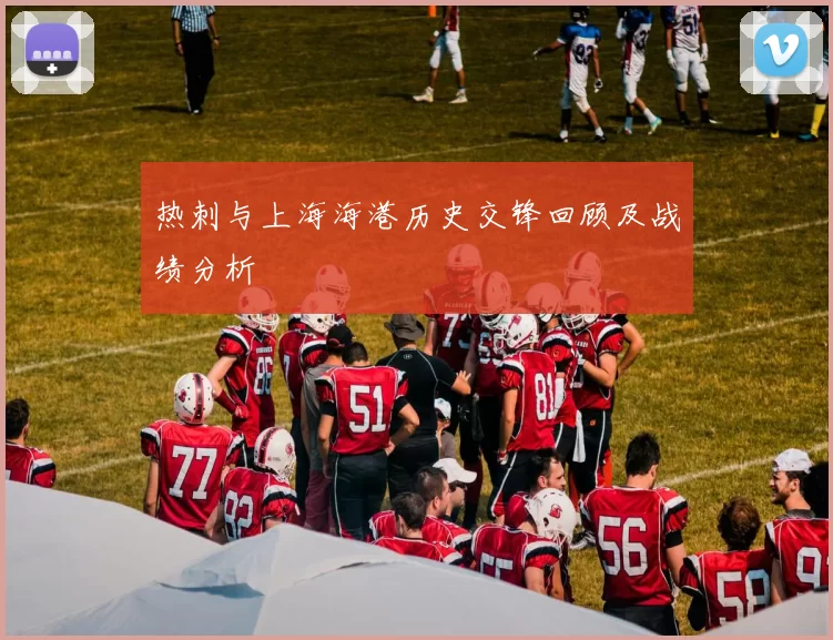 热刺与上海海港历史交锋回顾及战绩分析