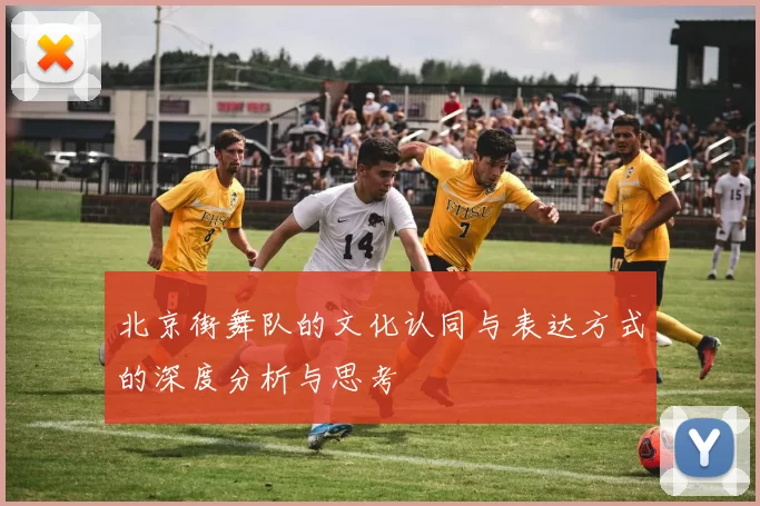 北京街舞队的文化认同与表达方式的深度分析与思考