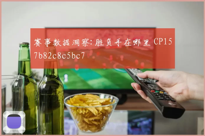 赛事数据洞察:胜负手在哪里 CP157b82c8c5bc7