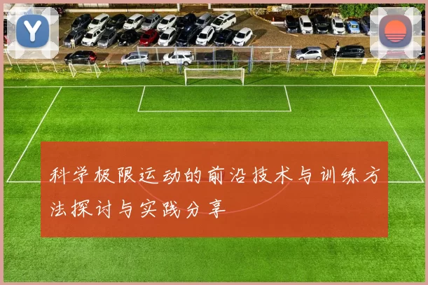 科学极限运动的前沿技术与训练方法探讨与实践分享