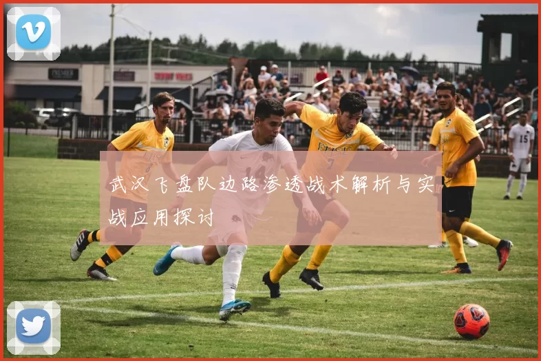 武汉飞盘队边路渗透战术解析与实战应用探讨