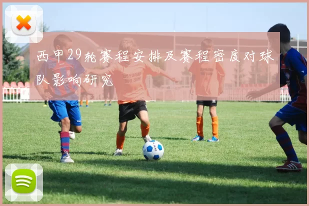 西甲29轮赛程安排及赛程密度对球队影响研究