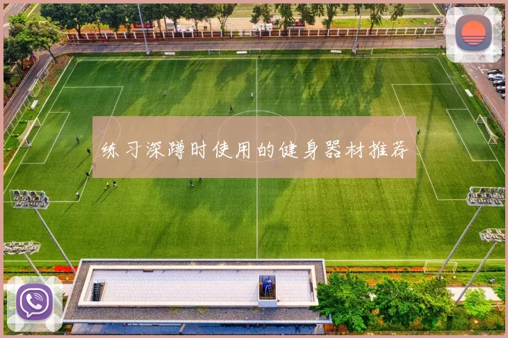 练习深蹲时使用的健身器材推荐