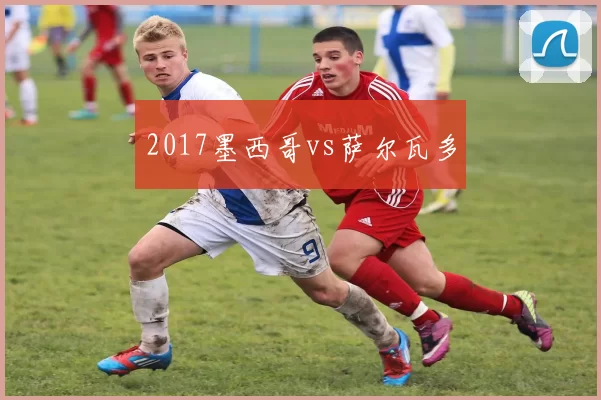 2017墨西哥vs萨尔瓦多