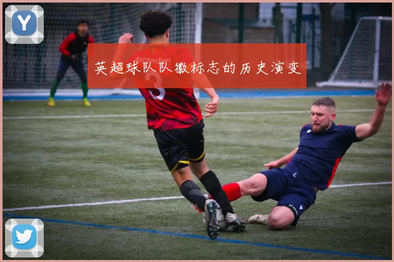 英超球队队徽标志的历史演变