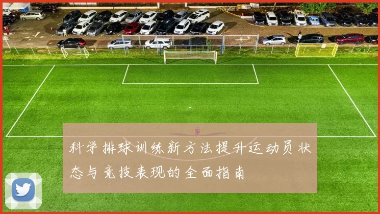 科学排球训练新方法提升运动员状态与竞技表现的全面指南