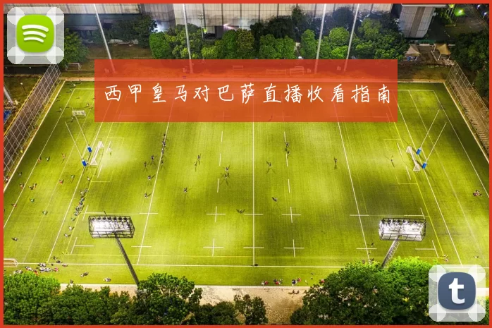 西甲皇马对巴萨直播收看指南