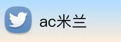 ac米兰 Logo